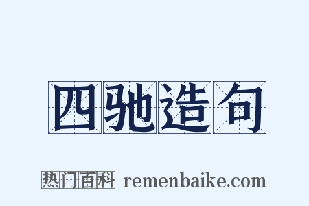 四驰造句是什么意思的图片